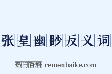 张皇幽眇反义词是什么意思的图片